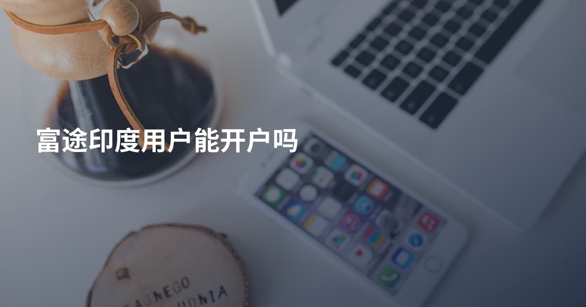 富途印度用户能开户吗
