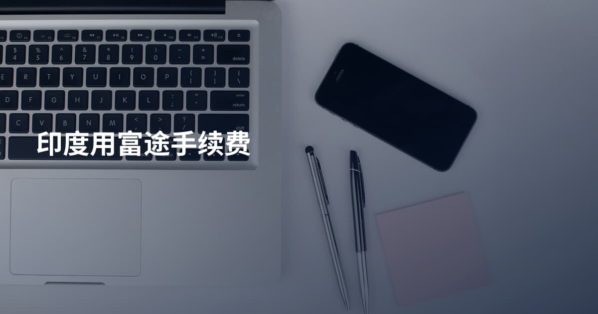 印度用富途手续费