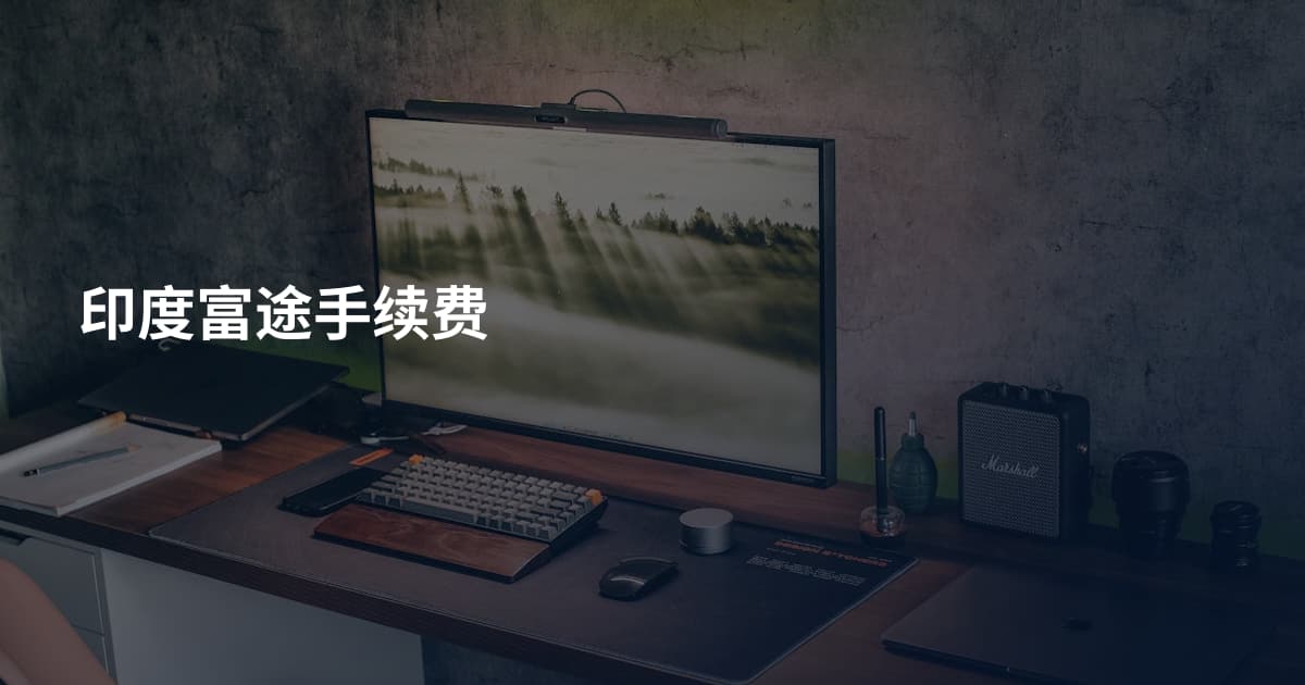 印度富途手续费
