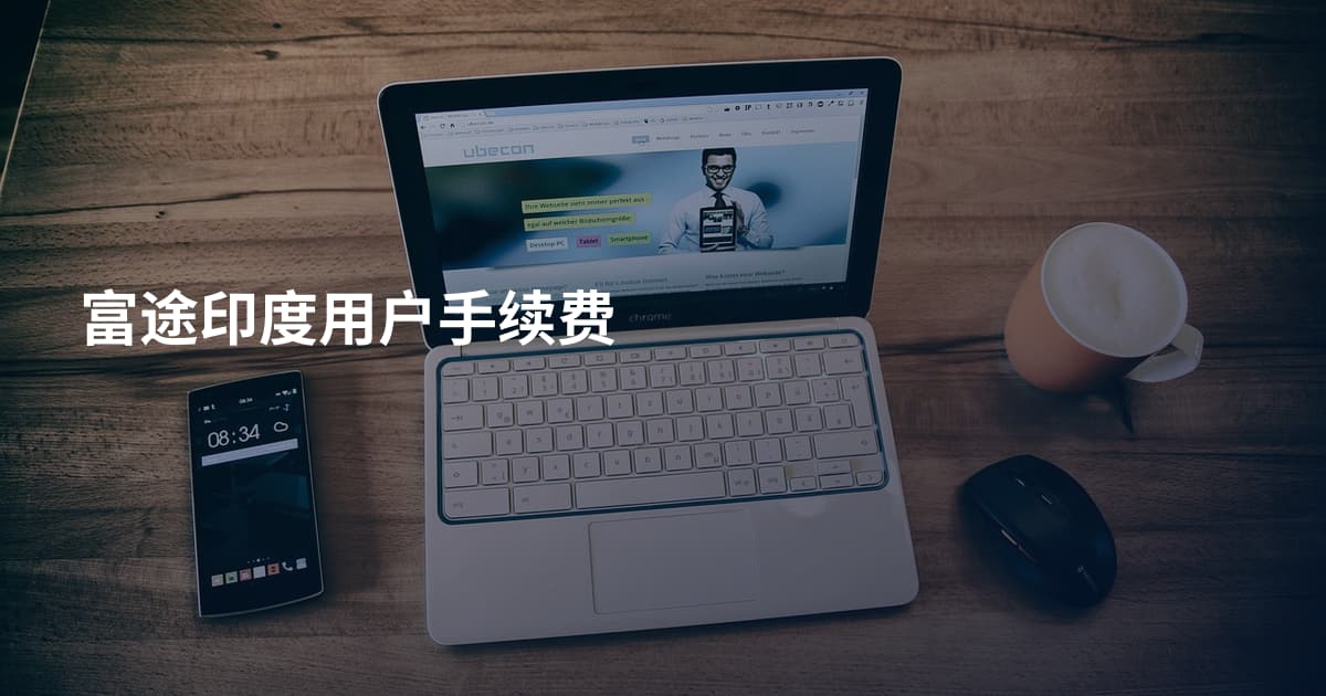 富途印度用户手续费