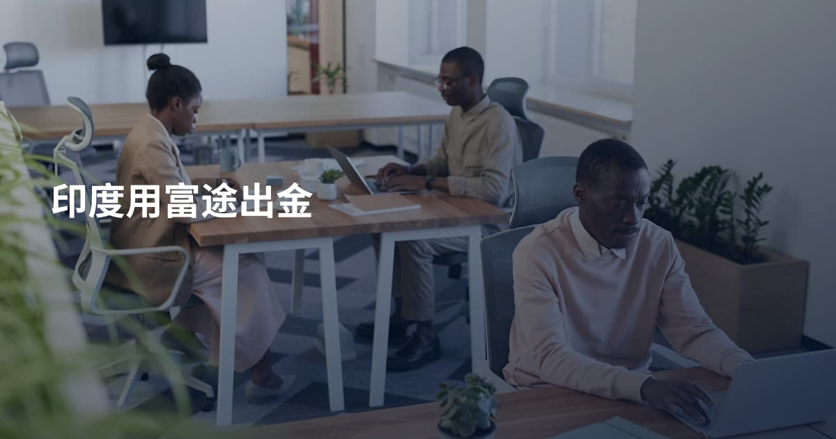印度用富途出金