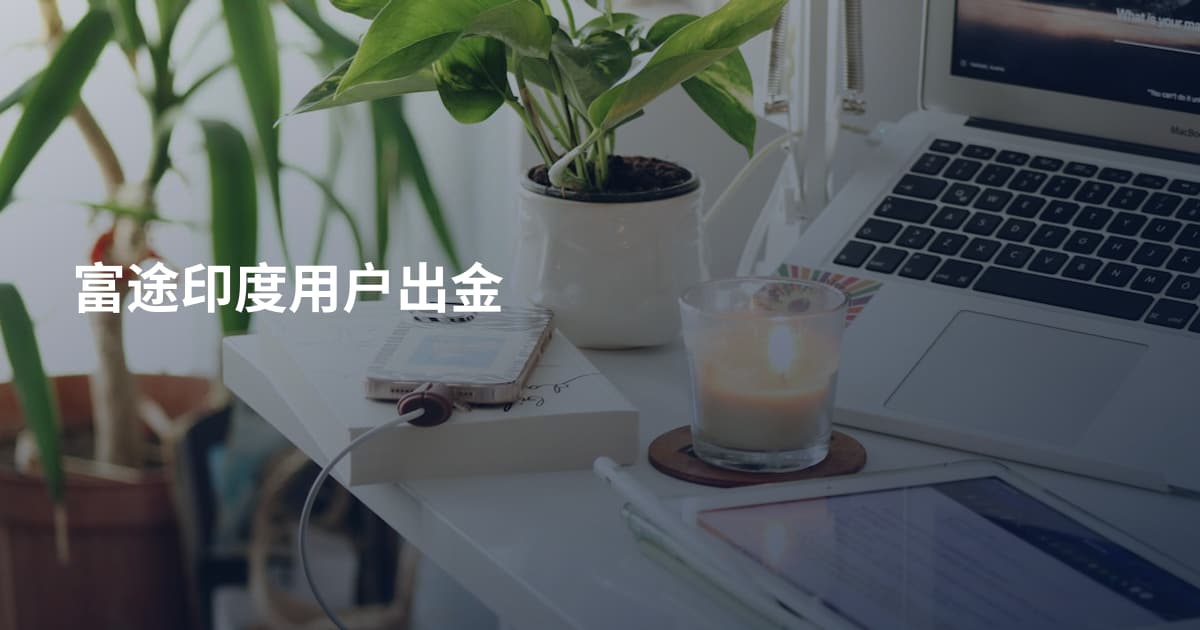 富途印度用户出金