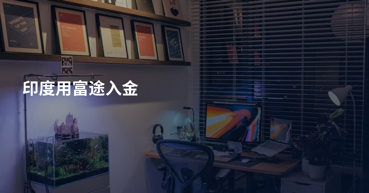 印度用富途入金