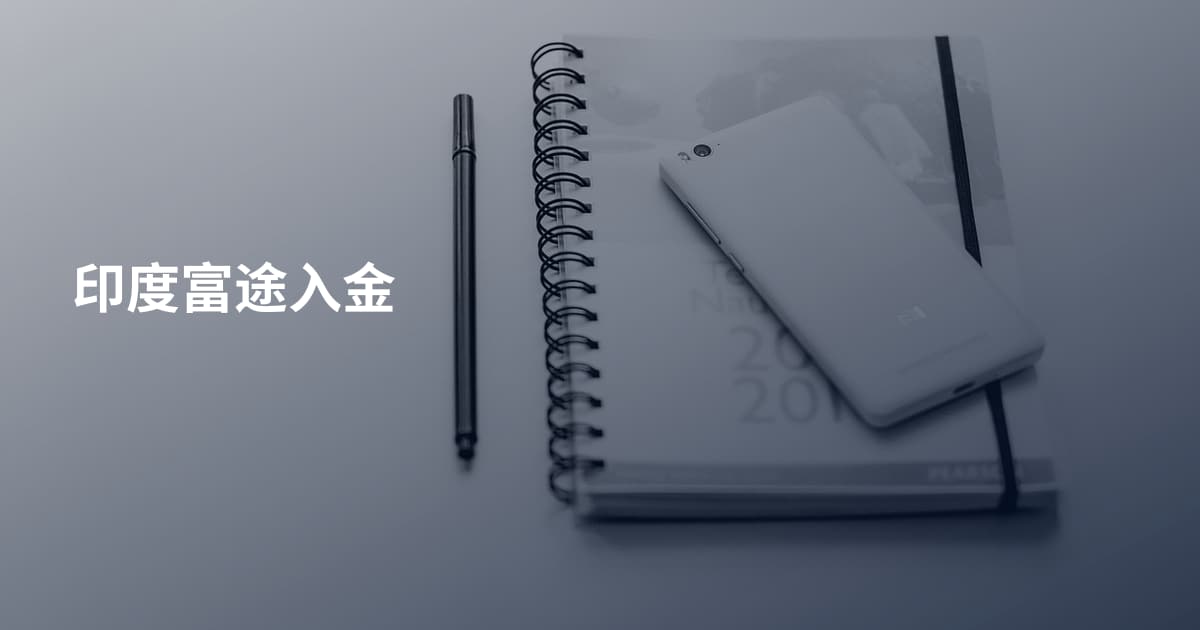 印度富途入金