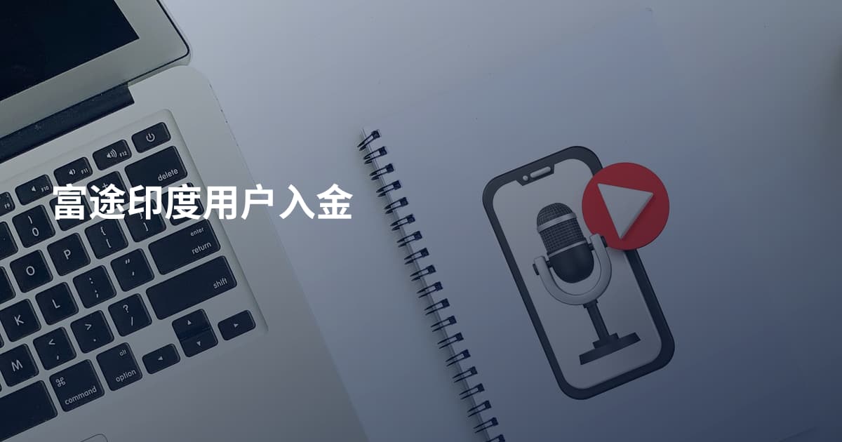 富途印度用户入金