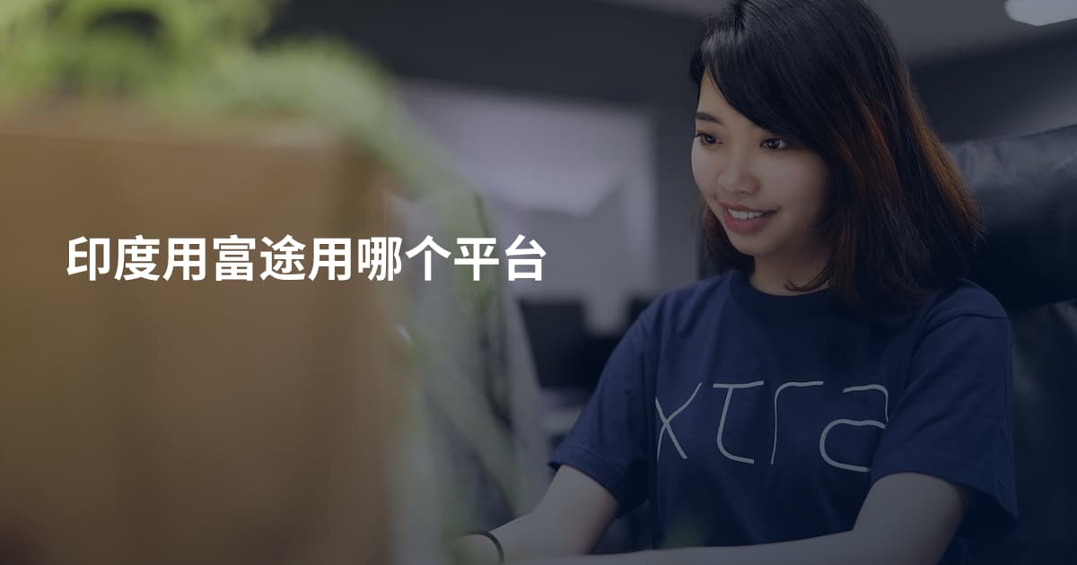 印度用富途用哪个平台