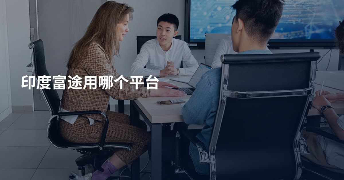 印度富途用哪个平台