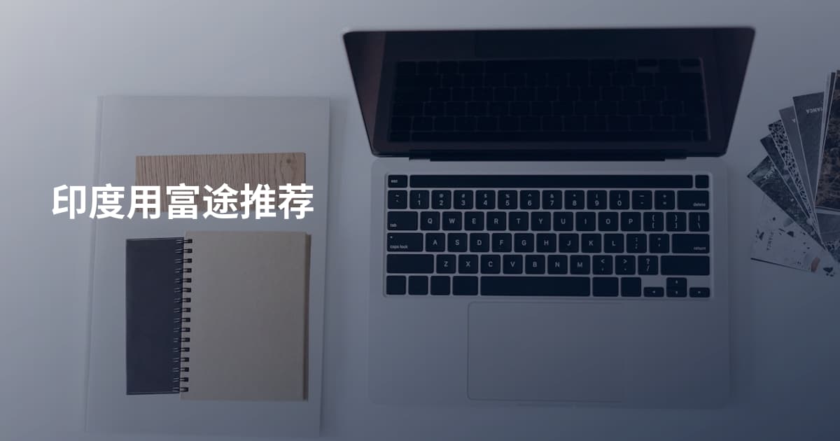 印度用富途推荐