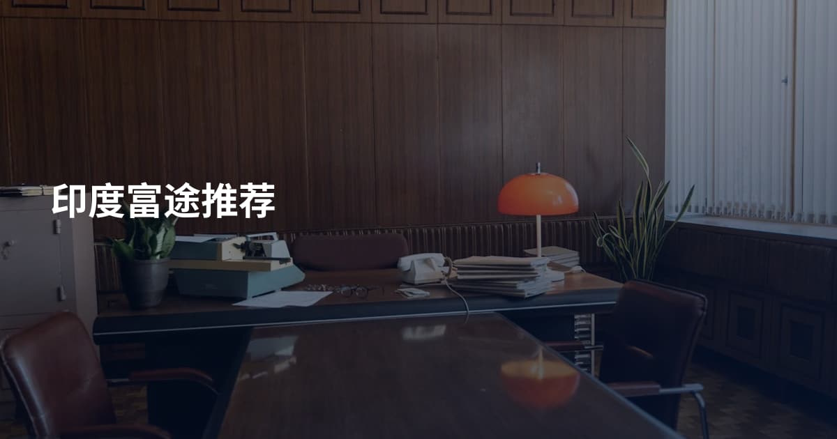 印度富途推荐