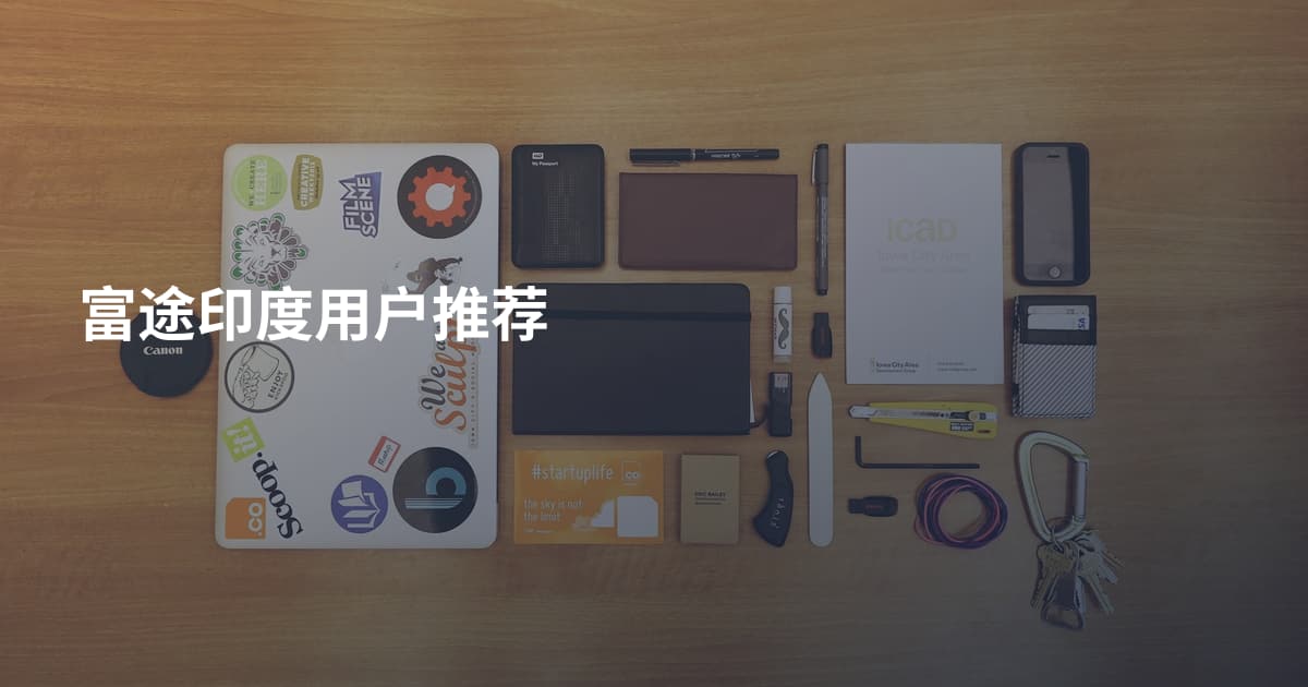 富途印度用户推荐