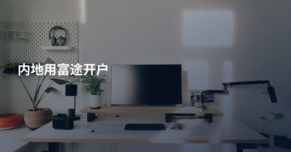 内地用富途开户