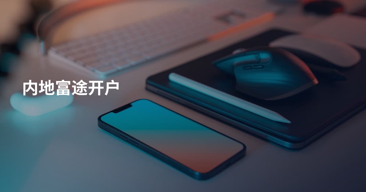内地富途开户