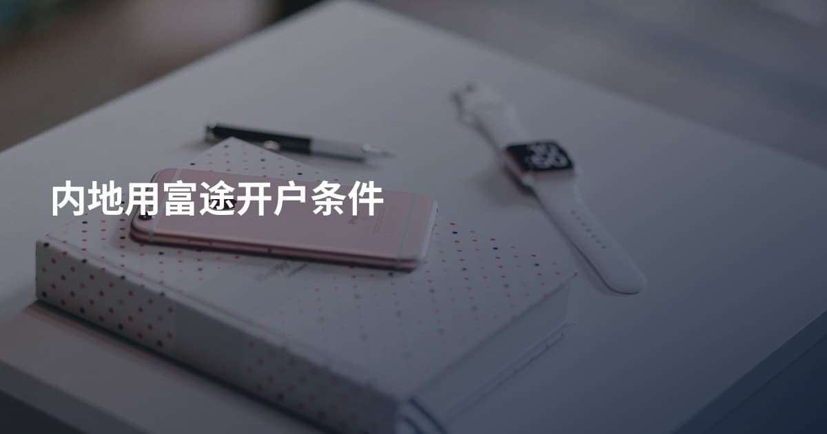 内地用富途开户条件