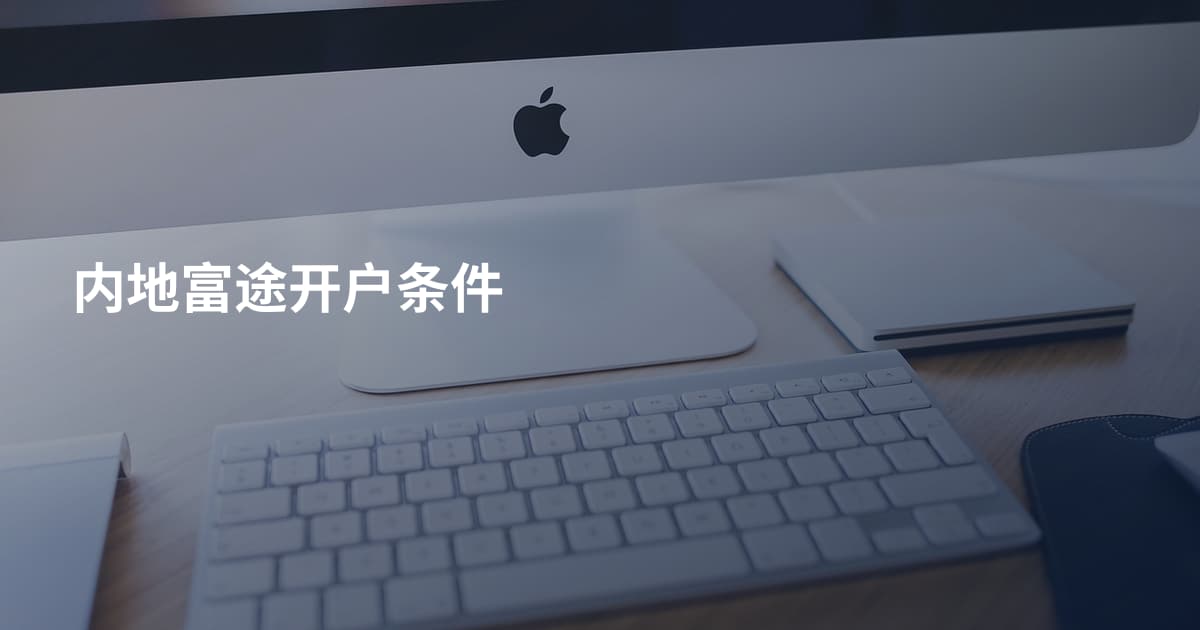 内地富途开户条件