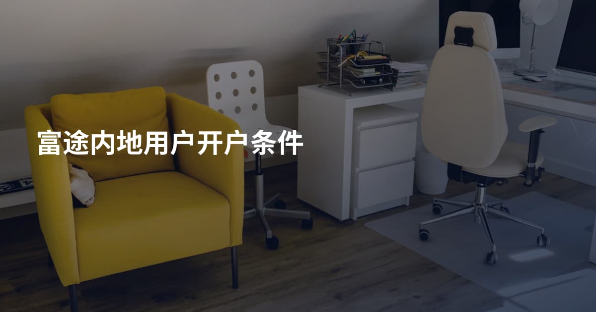 富途内地用户开户条件
