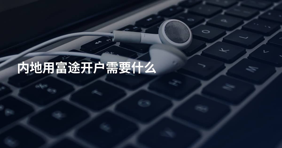 内地用富途开户需要什么