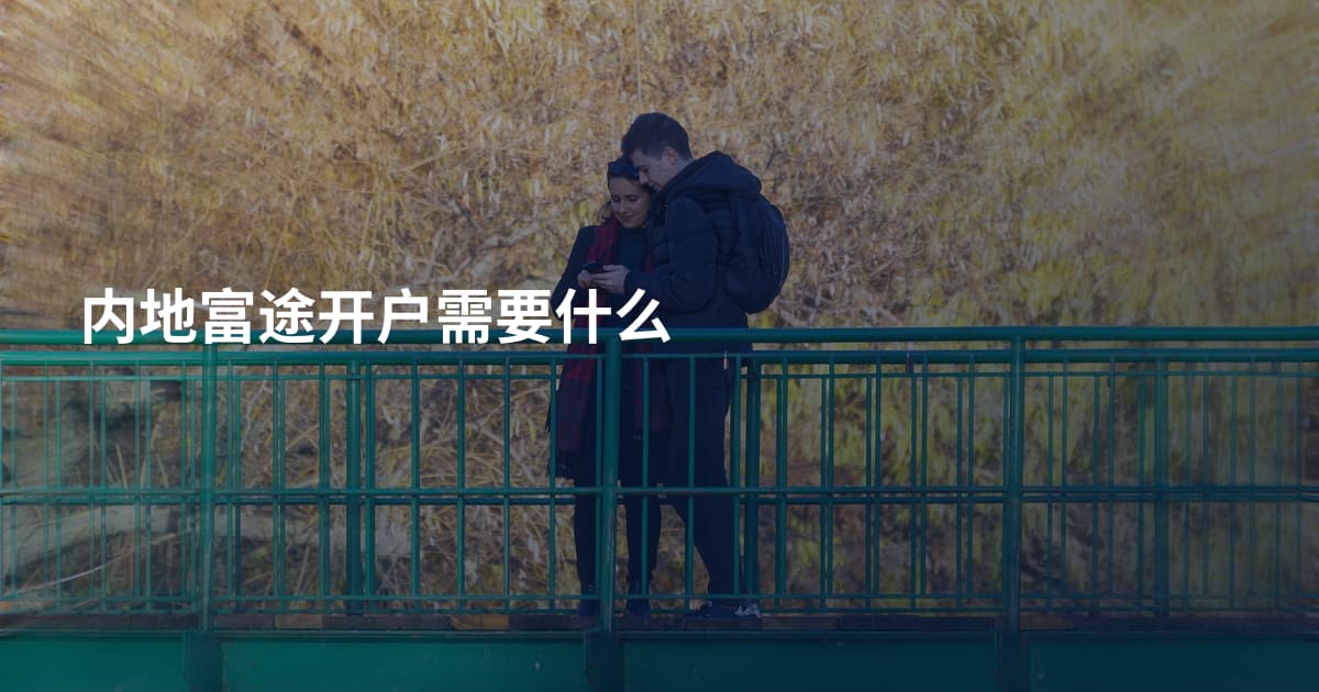 内地富途开户需要什么