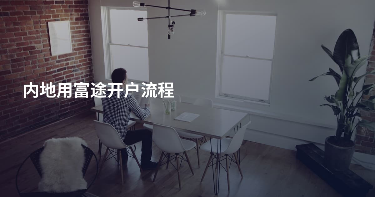 内地用富途开户流程
