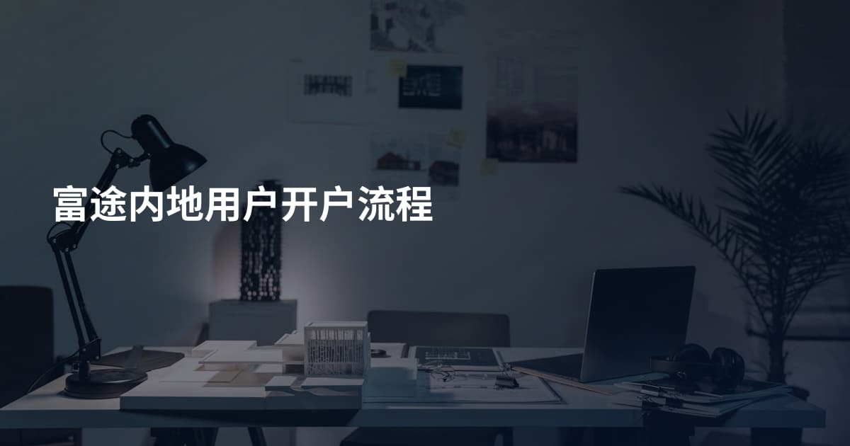 富途内地用户开户流程