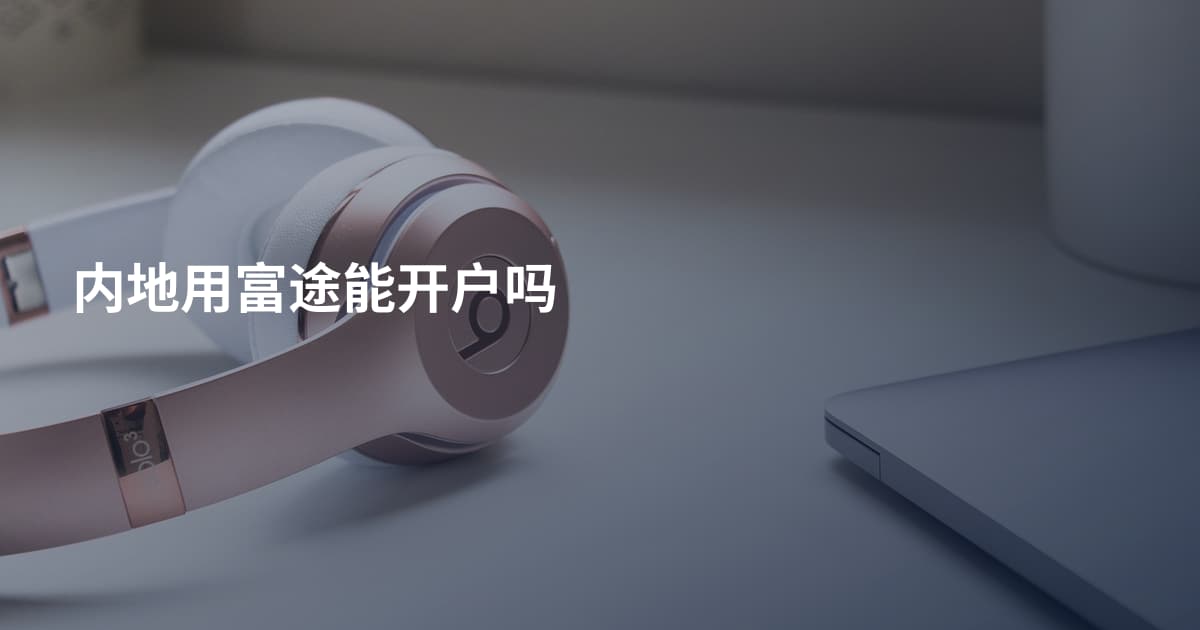 内地用富途能开户吗