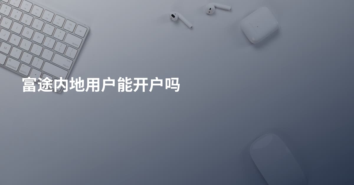 富途内地用户能开户吗