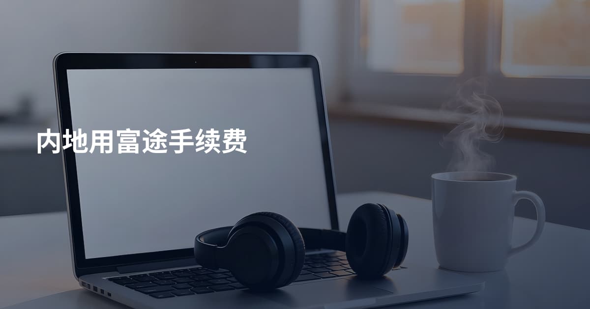 内地用富途手续费