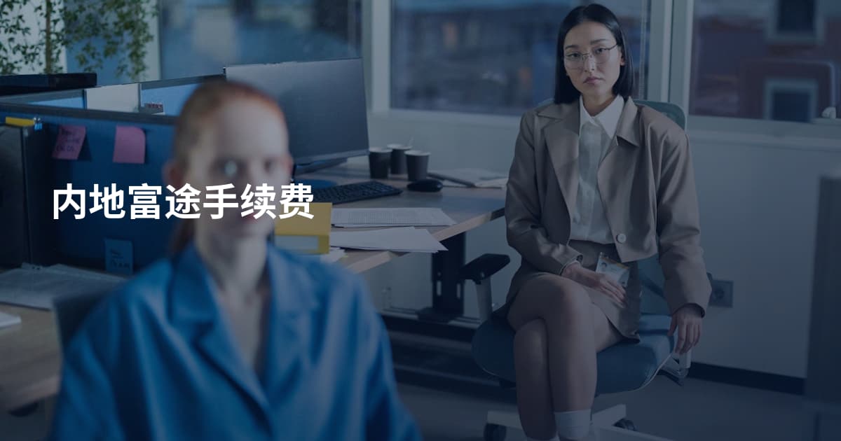 内地富途手续费