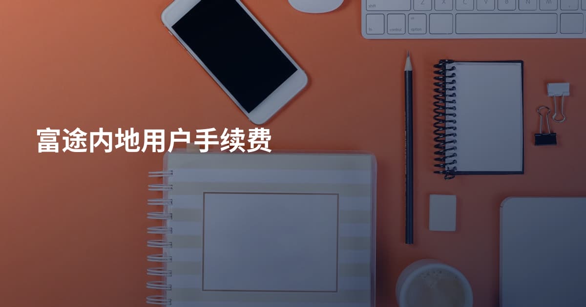 富途内地用户手续费