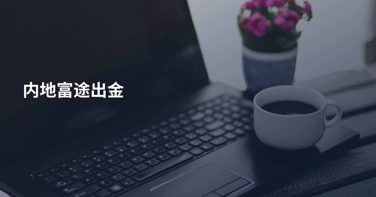 内地富途出金