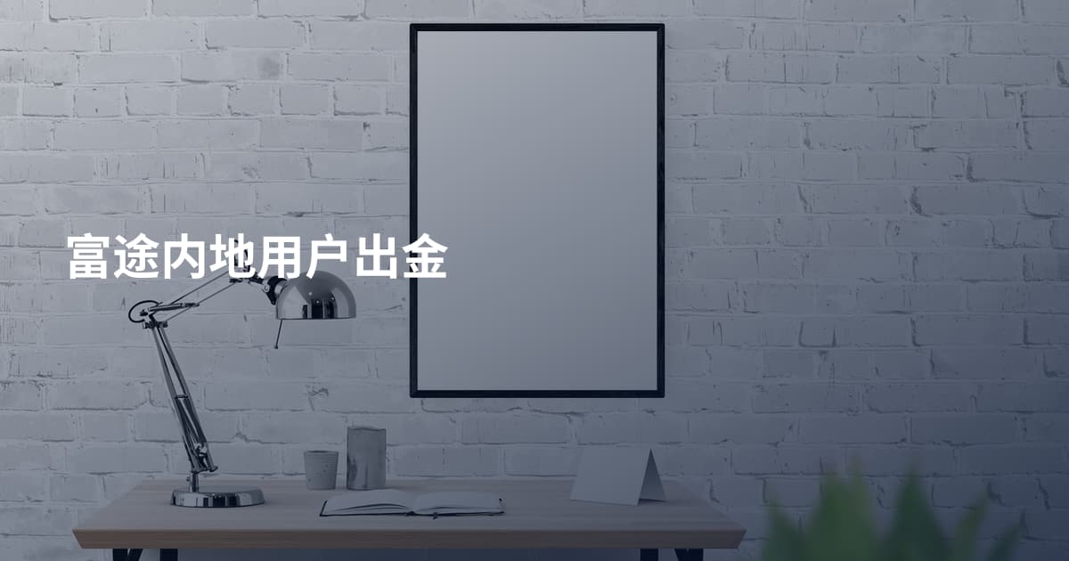 富途内地用户出金