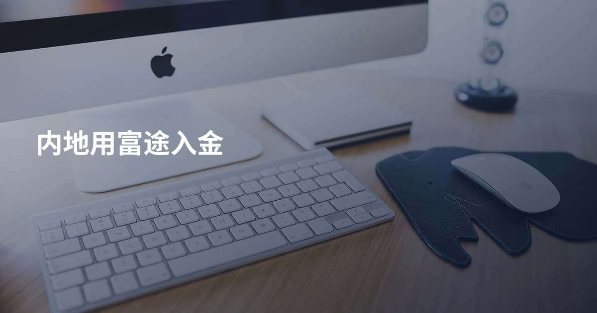 内地用富途入金