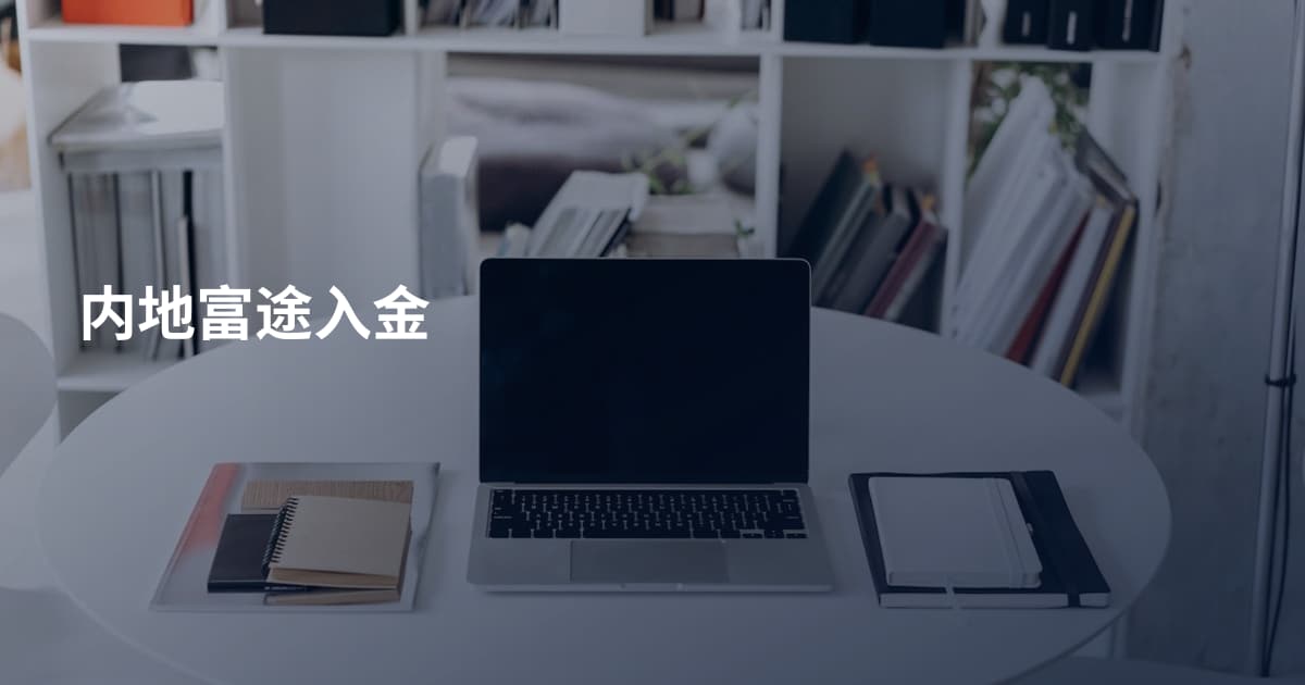 内地富途入金