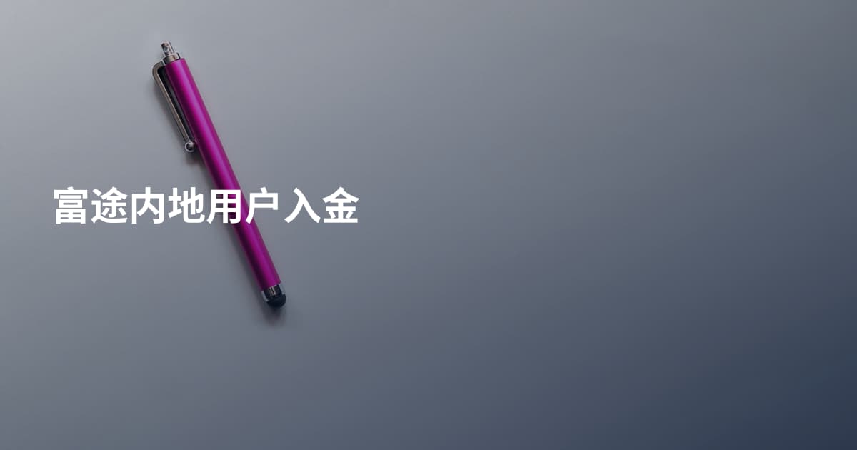 富途内地用户入金