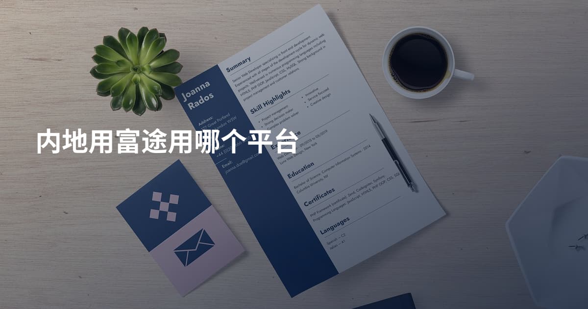 内地用富途用哪个平台