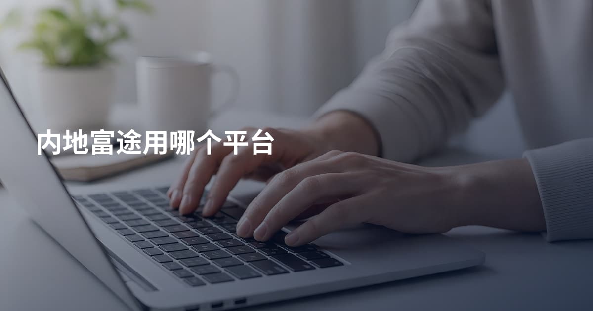 内地富途用哪个平台