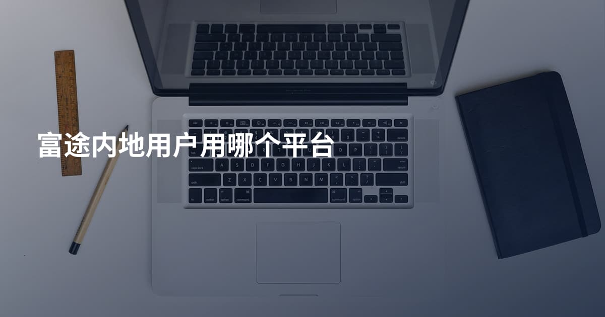富途内地用户用哪个平台