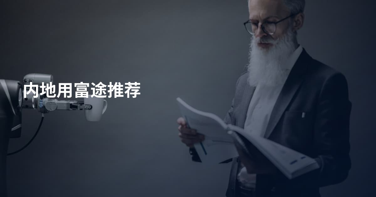内地用富途推荐