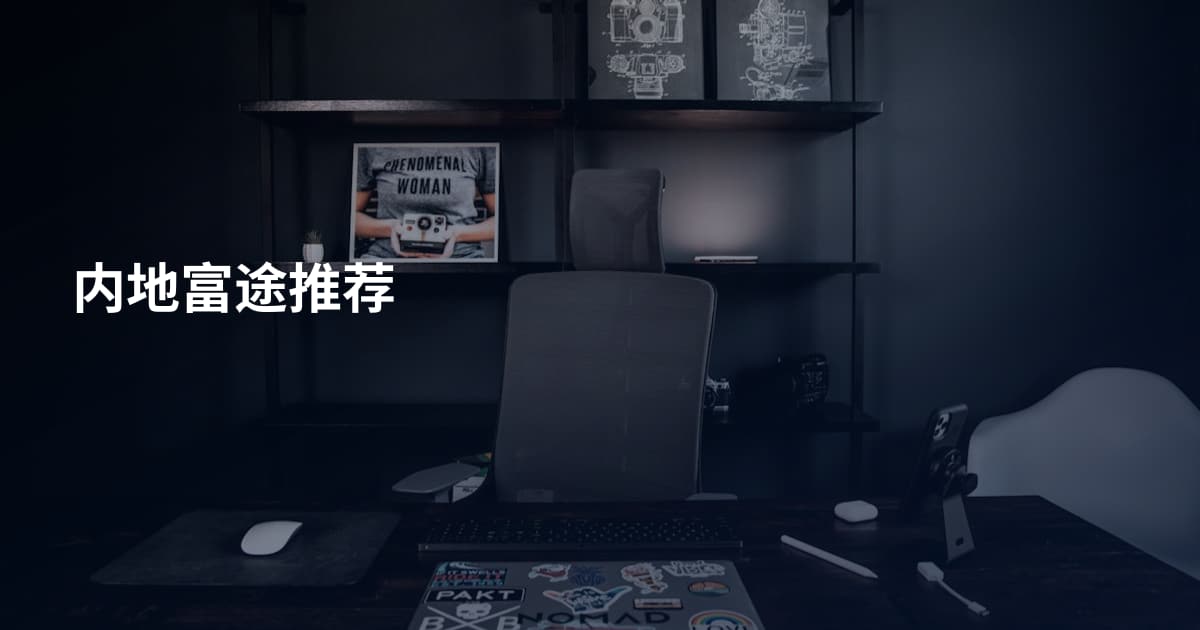 内地富途推荐