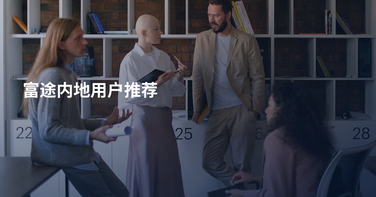 富途内地用户推荐
