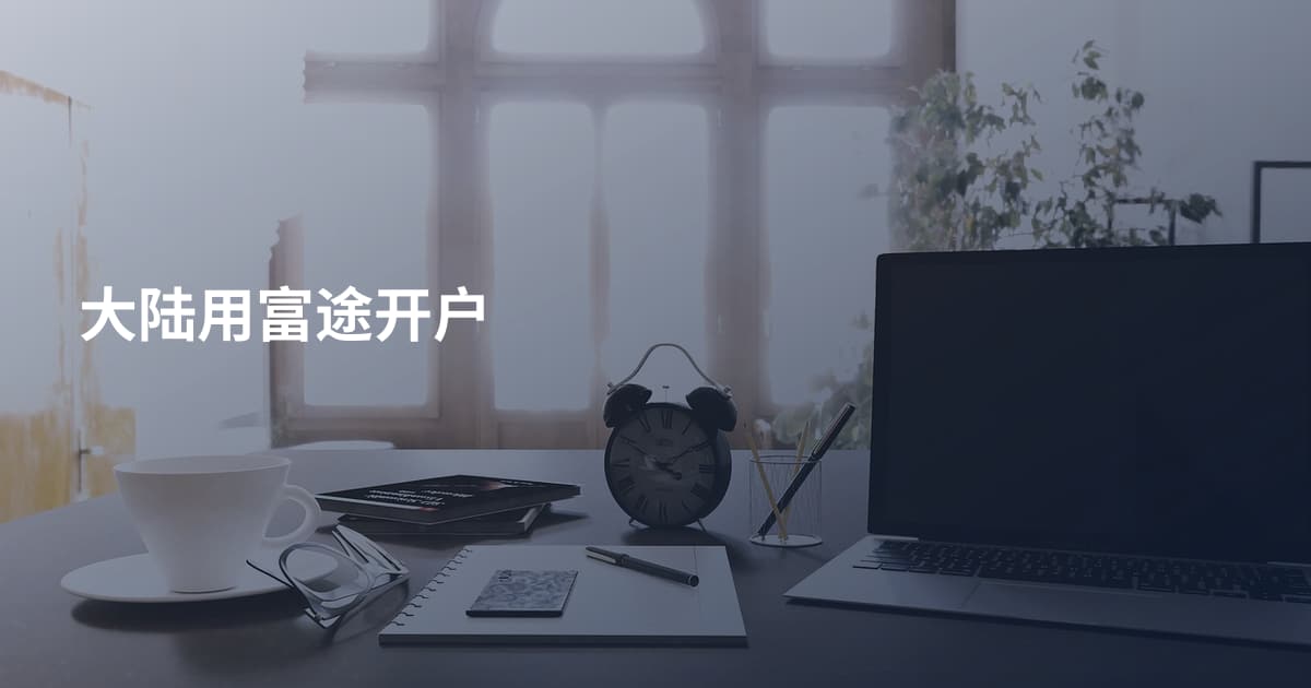 大陆用富途开户