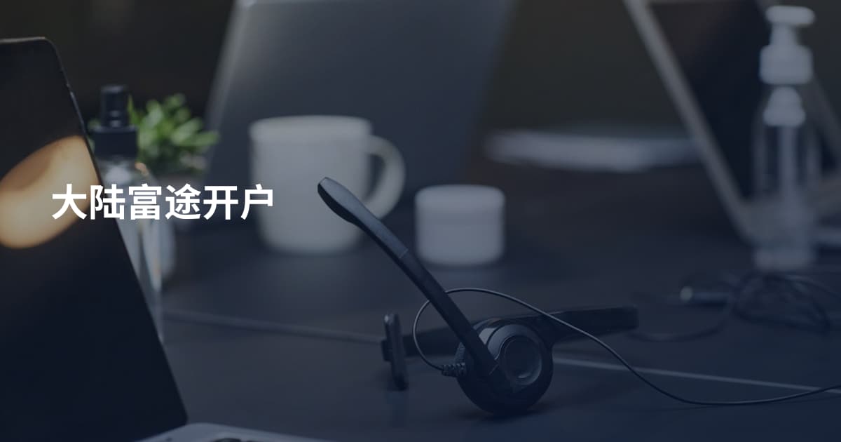 大陆富途开户