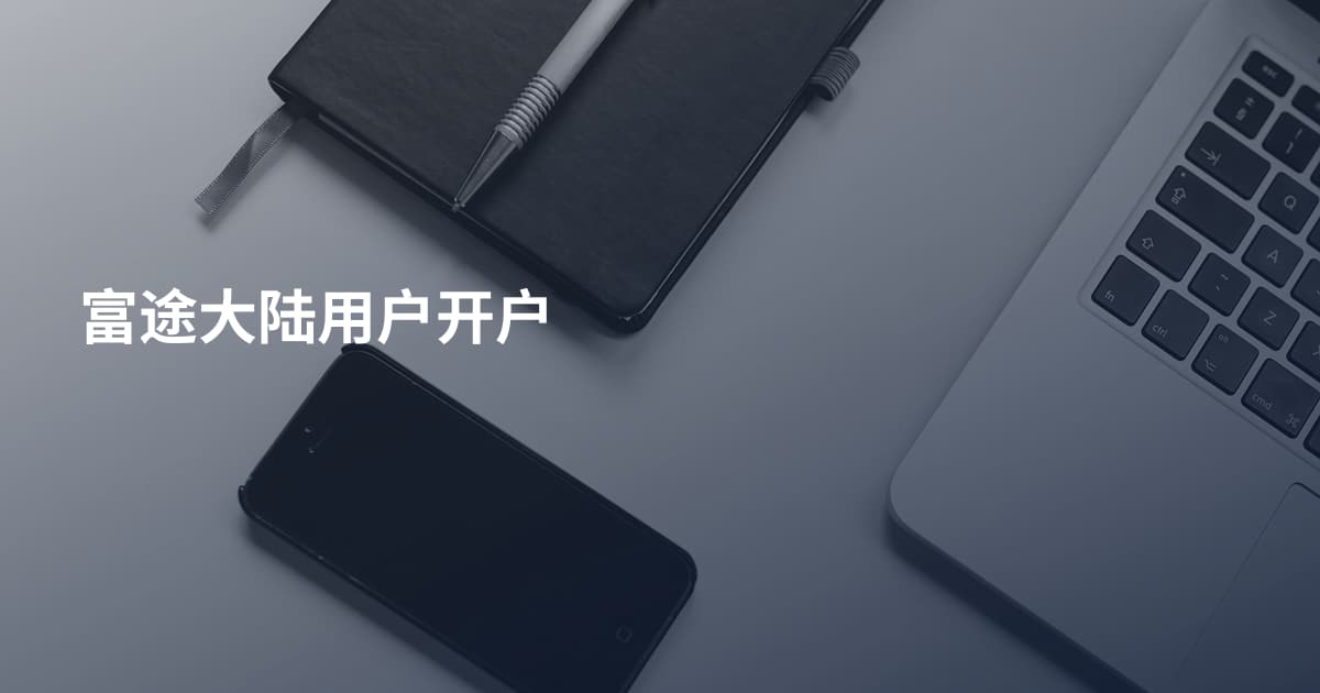 富途大陆用户开户