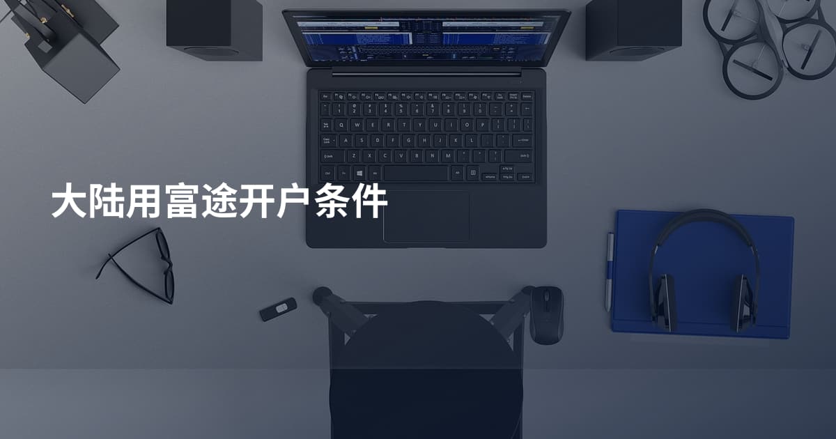 大陆用富途开户条件