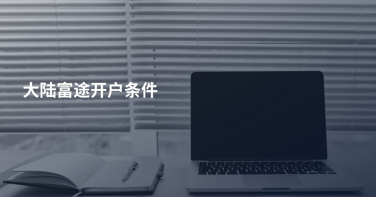大陆富途开户条件