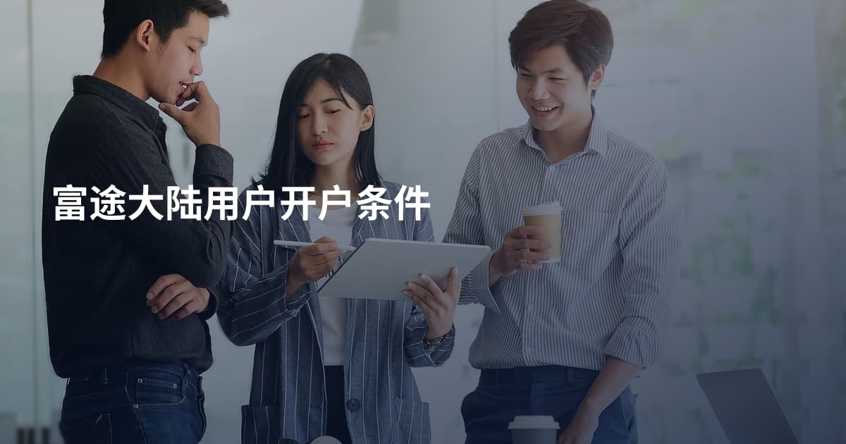 富途大陆用户开户条件