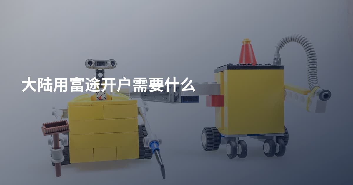 大陆用富途开户需要什么