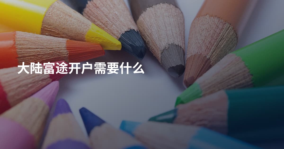 大陆富途开户需要什么