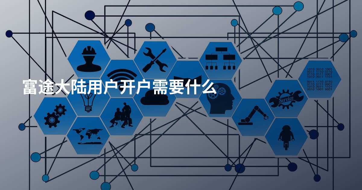 富途大陆用户开户需要什么
