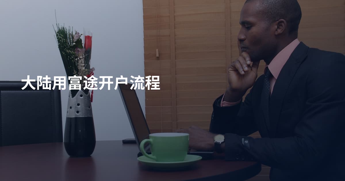 大陆用富途开户流程