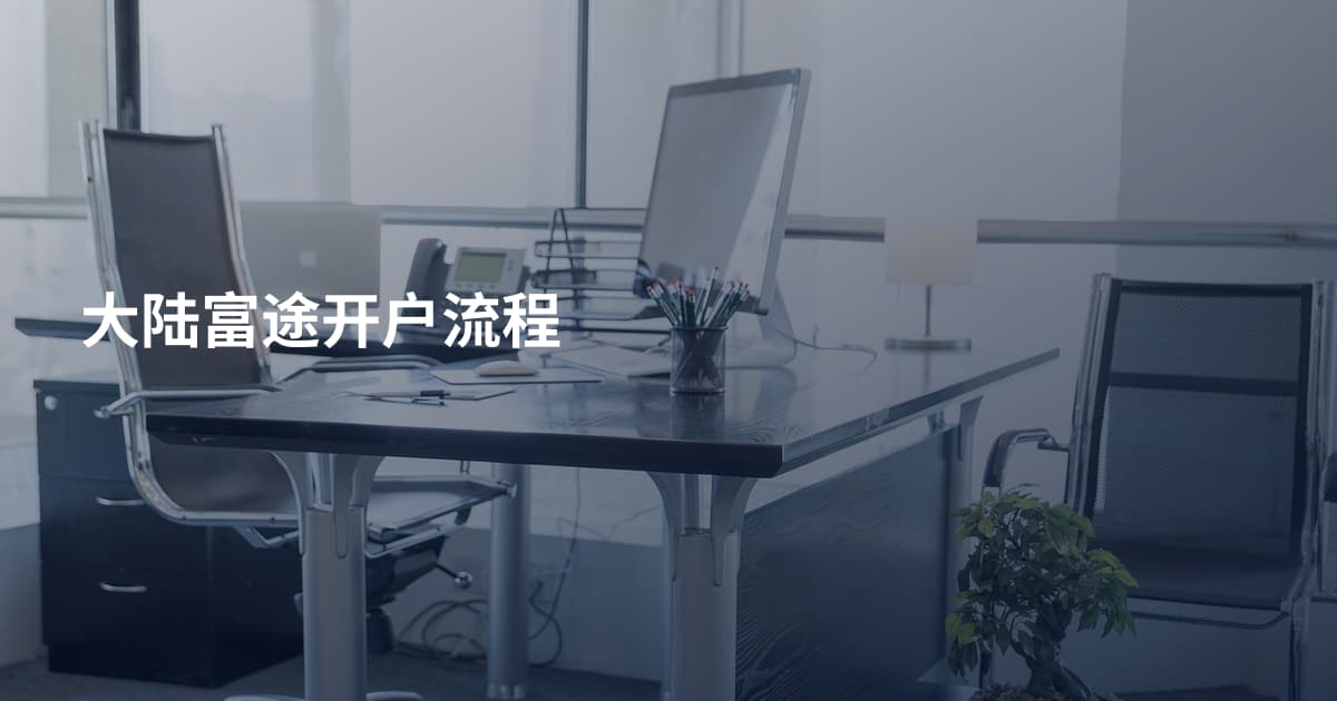 大陆富途开户流程